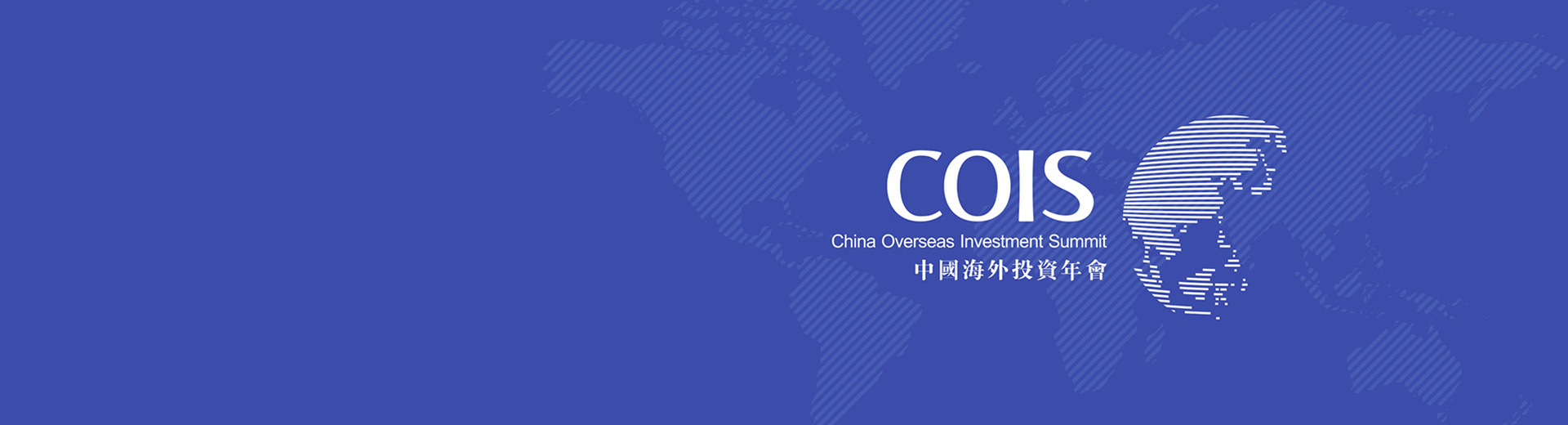 中國海外投資年會